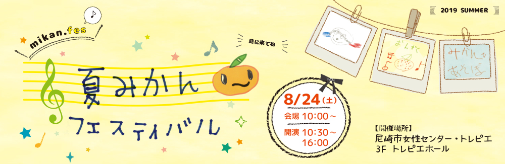 夏ミカンフェス2019